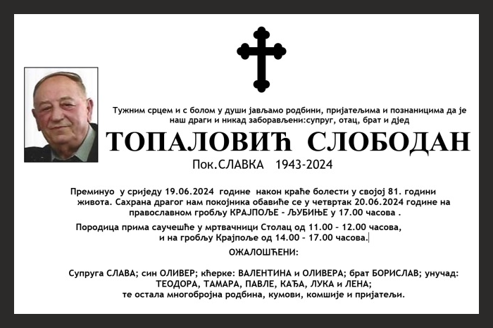 Топаловић  Слободан