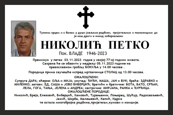 Николић  Петко