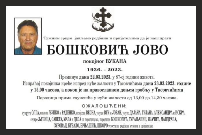 Бошковић  Јово